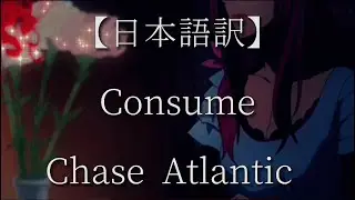 【日本語訳】Consume - Chase Atlantic