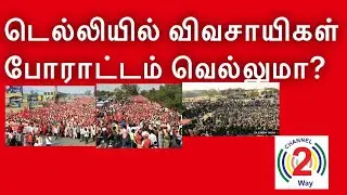 Farmer protest against the Central Government's Farmer Bill in Tamil | Channel2way News