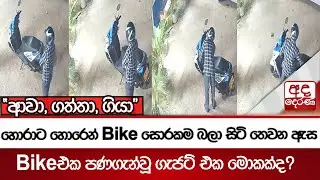 හොරාට හොරෙන් Bike සොරකම බලා සිටි තෙවන ඇස