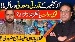Azad Kashmir&rsquo;s Resources at Risk! | Wealth for the Nation or Total Neglect? | Kashmir Digital