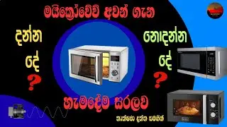 මයික්‍රෝවේව් අවන් ගැන දන්න දේ නොදන්න දේ හැමදේම සරලව තාක්ෂණ දත්ත සමගින්.Microwave Oven A to Z.