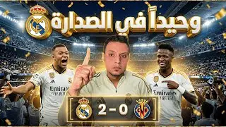 ريال مدريد يستعيد الصدارة مؤقتاً من برشلونة بعد الانتصار علي فياريال بهدفين مبابي وتألق فينيسيوس 