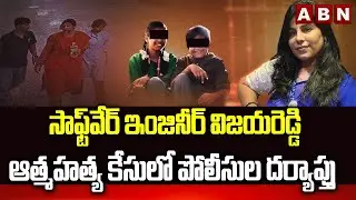 Woman Software Engineer Vijayashanti Reddy Case Updates | ABN Telugu