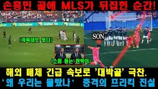손흥민 골에 MLS가 뒤집힌 순간! 해외 매체 긴급 속보로 '대박골' 극찬. &lsquo;왜 우리는 몰랐나&rsquo; 충격의 프리킥 진실
