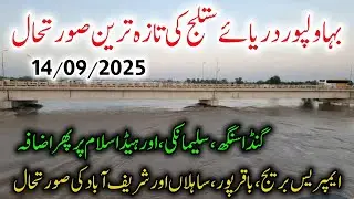 Sutlej river flood update today || flood in sutlej river || ganda singh sulamanki harike head islam