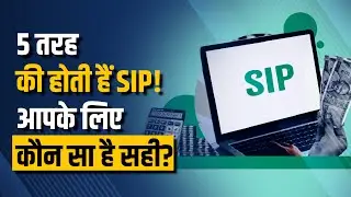 एक नहीं बल्कि 5 तरह की होती हैं SIP, आपके लिए कौन सा है सही, यहां जानें | Investment | Finance