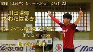 陽暉（はるき）シュートだっ！ part23