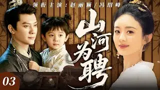 【2025最新电视剧】山河为聘 03 | ✨战神冯绍峰 × 女谋士赵丽颖！相爱相杀遭国仇家恨离间，乱世权谋中携手逆袭，定天下护情深❗️❗️#赵丽颖#drama#中国电视剧