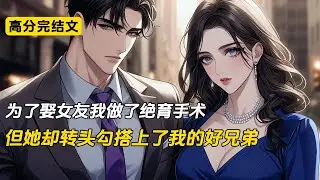 为了娶女友我做了绝育手术，但她却转头勾搭上了我的好兄弟#完结文 #小说 #二次元#爽文#柳如烟#复仇#一口气看完