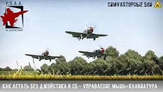 Как летать без джойстика в СБ? Управление мышь+клавиатура - War Thunder