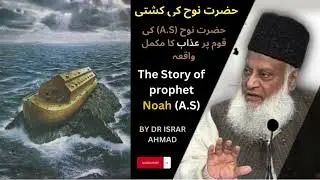 Hazrat Noah (A.S) | Dr Israr Ahmed bayan | Story of Prophet Noah #drisrarahmed #islamic #viral