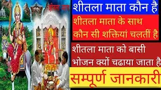 माता शीतला कौन है|माता शीतला के साथ कौन कौन सी शक्तियां चलतीं है #शीतलामाता#hindi#maa lalitambika 03