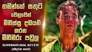 Supernatural S01 E15 | තමන්ගේ සතුට වෙනුවෙන් මිනිස්සු දඩයම් කරන මිනීමරු පවුල| Sinhala Review |Horror
