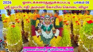 🔴நேரலை நையாண்டிமேளம் முழங்க கும்மிபாடல் முப்பிடாதிஅம்மன் கோயில் கொடை விழா ஓடைக்கரைதுலுக்கப்பட்டி