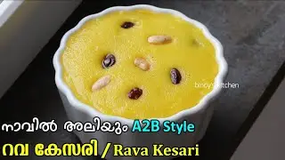 A2B സ്റ്റൈൽ റവ കേസരി | Soft Rava Kesari Recipe | Hotel Style Soft Rava Kesari | Easy Diwali Sweets