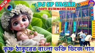 কৃষ্ণ ঠাকুর বাংলা ভক্তি মূলক ডি জে গান humming bass dj song 2026 dj sp Sagar #dj_bm_remix #bmremix