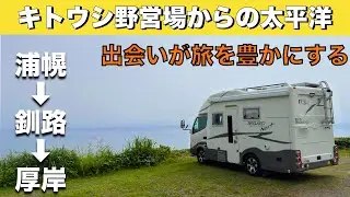 北海道車中泊旅「キトウシ野営場から見る太平洋｜人のご縁に恵まれた旅｜うらほろ・恋問・厚岸」の巻【2025 VLOG #21】愛犬と車中泊｜50代夫婦のキャンピングカー旅｜くるま旅｜レガードネオプラス
