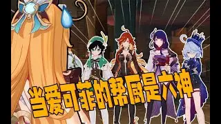 【原神短片】假如爱可菲的帮厨是六神……
