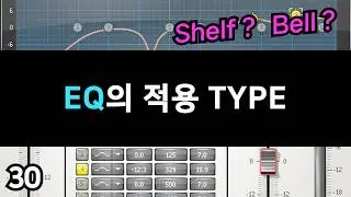 아비드 공인 강사의 Pro Tools 믹싱 강좌. 제 30강 - EQ의 적용 TYPE