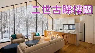 北海道 | 不專業睇樓團 | 二世古獨立屋 | Niseko House | 滑雪渡假村獨立屋