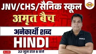 JNV\CHS\ENTRANCE EXAM | HINDI अनेकार्थी शब्द | BY RAJENDRA SIR