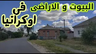 الأماكن المناسبة لشراء البيوت_ الاستثمار_الاراضى الزراعية_الطبيعة الاوكرانية