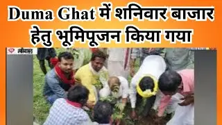 #news |Gariyaband|Duma Ghat में शनिवार बाजार हेतु भूमिपूजन किया गया।#chhatisgrah |#video|ibc 24|