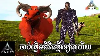 ំModថ្មីព្រោះគេបិទ Server ark A.C.O Mods | ARK: Mega Mods ACO Episode01