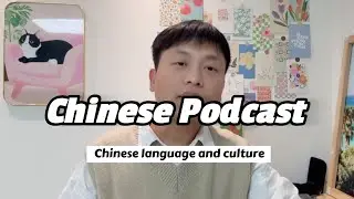 Chinese Podcast for Learning Chinese and Exploring Chinese Culture