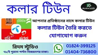 My Caller Tune | Business Welcome Tune | Customized Caller Tune| কলার টিউন | বিজনেস ওয়েলকাম টিউন