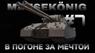 MAUSEKONIG - ЛБЗ 3.0 С НУЛЯ! СЕРИЯ 7 - 3/45.