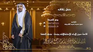 زواج الشاب | عون محمد أحمد الشريف | قاعة مون لايت للإحتفالات بجدة حي الصفا للحجز | 0567670088