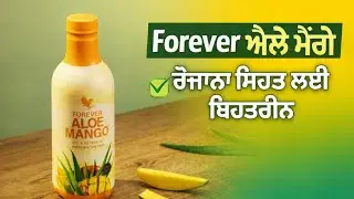 Forever Aloe Mango Juice ਸੱਚ ਜਾਂ ਝੂਠ? | ਫਾਇਦੇ ਤੇ ਨੁਕਸਾਨ