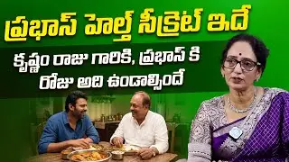 Prabhas Fitness Secret | How He Stays Fit | Health & Workout Tips | Shyamala Devi | Raajasaab