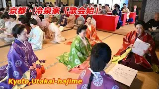京都・冷泉家で「歌会始」（2025年1月18日　京都市上京区）　