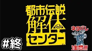 #終 【都市伝説解体センター】