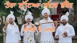 ਤੇਰਾ ਲੁੱਟਿਆ ਸ਼ਹਿਰ ਭੰਬੋਰ ਸੱਸੀਏ ਬੇ ਖ਼ਬਰੇ| Mandair Brothers| Navjot Singh Mandair