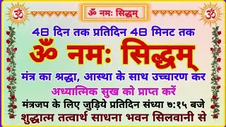 26/12/25 श्री गुरूमंत्र ॐनमःसिध्दां उच्चारण तत्वचर्चा श्रीन्यानसमुच्चयसारजी बाल ब्र धर्मेद्र भैयाजी 
