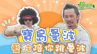 寶島曼波 3分鐘曼波舞暖身 藍波 麥克斯 防疫運動最安心【廣場舞精華】