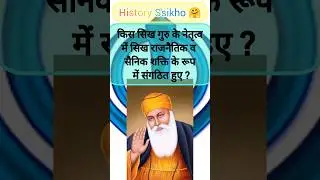 Sikh Dharam History Question 🙏 | #youtubeshorts #competitiveexam #bssc