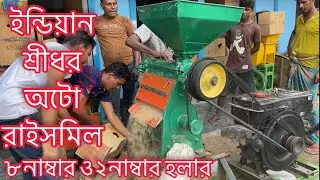 ইন্ডিয়ান শ্রীধর অটো রাইসমিল, ৮ নাম্বার হলার ও ২ নাম্বার হলার অরজিনাল টা পাবেন,