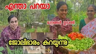 എന്താ പറയാ   ജോലിഭാരം കുറയുന്നു  | Family |Gardening | Agriculture| Day in my life
