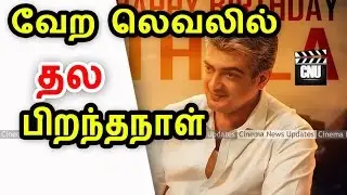 Thala Ajith Birthday Special For Thala Fans| Thala57 Latest News | Cinema News Updates