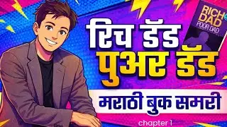 &ldquo;हे शाळेत शिकवलं असतं, तर आज आपण गरीब नसतो&rdquo; #richdadpoordad #financialfreedom #richmindset