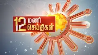 Headlines Now | 12 PM | 15-01-2026 | Sun News | Tamil News Today | Latest News