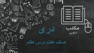 دری صنف هفتم درس هفتم