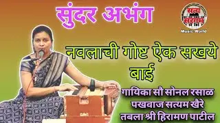 नवलाची गोष्ट ऐक सखये बाई l अभंग l गायिका सौ सोनल रसाळ l पखवाज सत्यम खैरे l तबला श्री हिरामण पाटील
