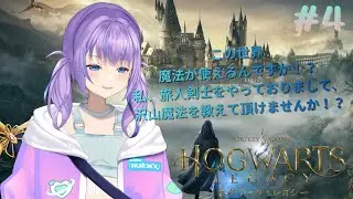 【ホグワーツ・レガシー】いつもの学校の日常　#4　【瀬々名ルビー/旅人剣士Vtuber】