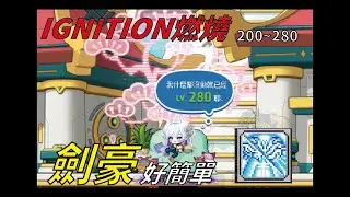 IGNITION燃燒  劍豪200~280輕鬆練等好簡單