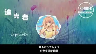 《追光者》日語版 追著光